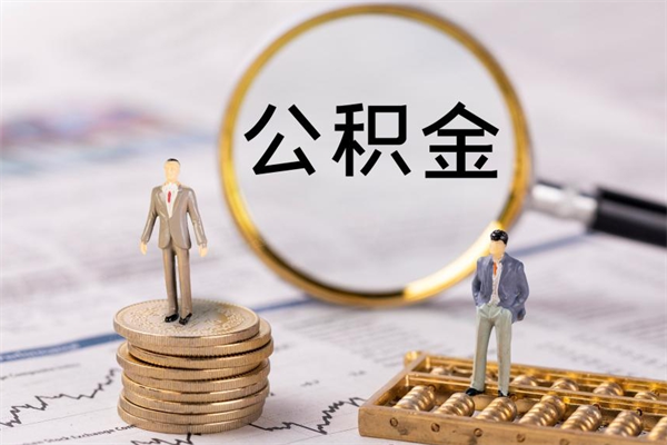 庄河离职公积金提出条件（离职公积金提取政策）