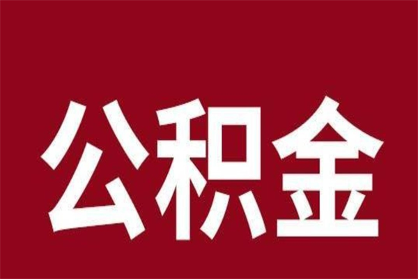 庄河公积金离职怎么领取（公积金离职提取流程）