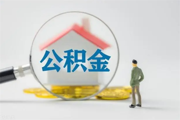 庄河辞职后能取公积金吗（辞职后能取住房公积金吗）