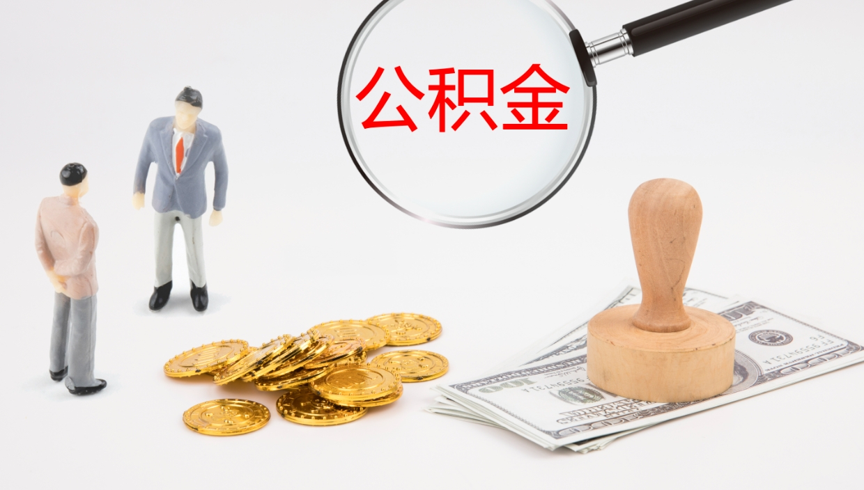 庄河公积金多久能提（公积金一般多久可以提出来）