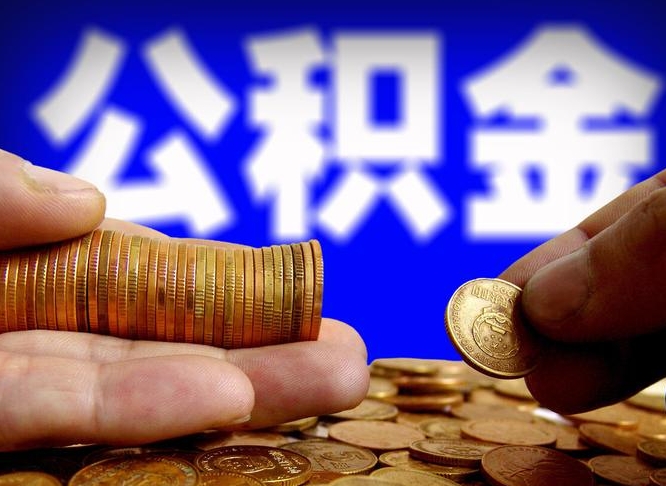 庄河离职怎么提公积金（离职怎么提取住房公积金的钱）